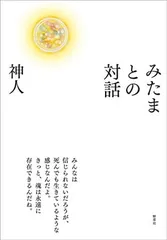 みたまとの対話のサムネイル