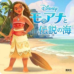 모아나와 전설의 바다 (디즈니 북스) (신디즈니 명작 컬렉션 (잡지))