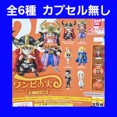 【カプセル無し】 全6種 コンプ ワンピの実 第二十五海戦 ガチャ フィギュア ワンピース