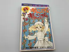 キャンディキャンディ 5巻 第20刷発行 いがらしゆみこ 水木杏子のサムネイル