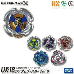 BEYBLADE X UX-18 ランダムブースターVol.8 ランダム 単品 【新品 未開封】 ベイブレード ベイ ランダム ベイブレードエックス タカラトミー