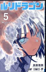 初版第1刷未開封希少品 ルリドラゴン 5巻 (ジャンプコミックス