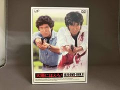 太陽にほえろ!1979 DVD-BOX Ⅱ〈限定生産・7枚組〉 - メルカリ