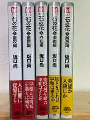2026年最新】中古 石の花 全5巻セットの人気アイテム - メルカリ