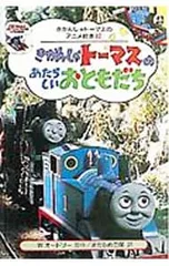 きかんしゃトーマスのあたらしいおともだち／ポプラ社のサムネイル