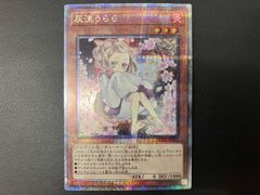 遊戯王 灰流うらら 絵違い QCAC-JP050 25thシク - メルカリ