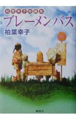 ブレーメンバス 柏葉幸子短編集／柏葉幸子のサムネイル
