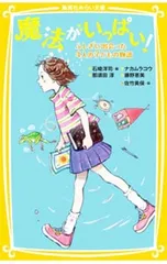 魔法がいっぱい! ふしぎに出会った4人の子どもの物語／石崎洋司のサムネイル