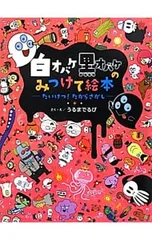 白オバケ黒オバケのみつけて絵本 たいけつ!たからさがし／うるまでるびのサムネイル