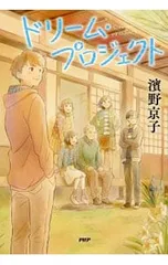 ドリーム・プロジェクト／浜野京子のサムネイル