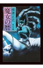 魔女の暦 (金田一耕助シリーズ 角川文庫)／横溝正史のサムネイル