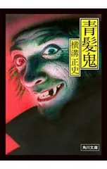 青髪鬼／横溝正史のサムネイル