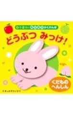 くだものへんしんどうぶつみっけ!／しみずだいすけのサムネイル