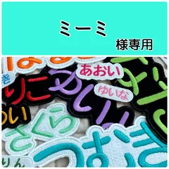ミーミ様専用　お名前刺繡アイロンワッペン　フェルト　ひらがな・カタカナ・アルファベット
