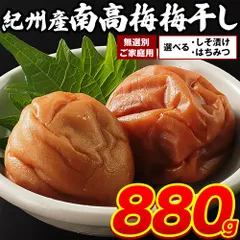 紀州 南高梅 梅干し はちみつ しそ漬け 送料無料 宅配便 ご家庭用 無選別 梅 うめ ご飯 おにぎり お弁当 《7-14営業日以内に発送予定(土日祝日除く)》のサムネイル