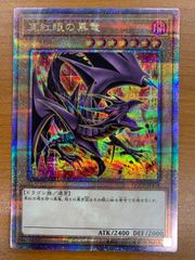 遊戯王 真紅眼の黒竜 25th シークレット 絵違い QCCP-JP108 - メルカリ