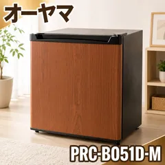 オーヤマ PRC-B051D-M 1ドア冷蔵庫 46L 木目調 #1375-0620-3S ミニ冷蔵庫 小型冷蔵庫 一人暮らし 木目 ブラウン 2019年製のサムネイル