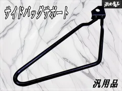 【ストア出品！】社外 汎用 サイドバッグサポート サイドバックステー 1本止めタイプ バイク 二輪 即納 棚16D2のサムネイル
