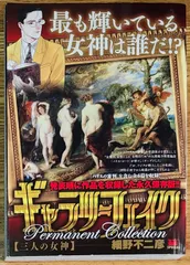 ギャラリーフェイク パーマネントコレクション 【三人の女神】のサムネイル
