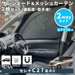 日産 セレナ C27系 適合 サンシェード フロントドア 2枚 2Wayタイプ メッシュカーテン 日よけ 車種専用 アクセサリー マグネット式 換気 断熱 日焼け防止 UVカット 遮光カーテン 紫外線カット 虫よけのサムネイル