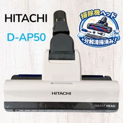 希少 D-AP50 CV-SE300-002 日立掃除機 ヘッド 回転ブラシ 茶 - メルカリ