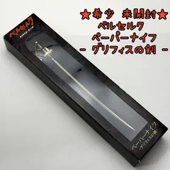 ★希少 未開封★劇場版 ベルセルク 黄金時代篇I 覇王の卵 ペーパーナイフ グリフィスの剣のサムネイル