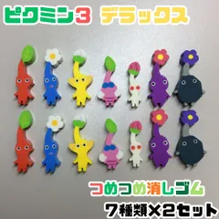 PIK612-0006【新品・未使用】ピクミン3 デラックス つめつめ消しゴム 7種×2セット 計14個 消しゴム 赤ピクミン 青ピクミン 黄ピクミン 紫ピクミン 白ピクミン 岩ピクミン 羽ピクミン 学校 文房具 宿題 勉強 ミニサイズ セット販売 任天堂のサムネイル