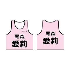 【予約】【新品】シャインポスト ビブス 琴森 愛莉【正規品】のサムネイル