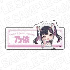 【予約】【新品】超かぐや姫！ アクリルネームバッジ 駒沢乃依 カフェ ver.【正規品】のサムネイル