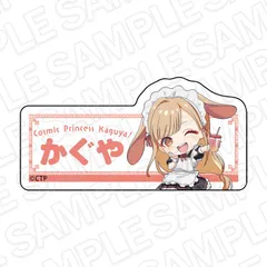 【予約】【新品】超かぐや姫！ アクリルネームバッジ かぐや カフェ ver.【正規品】のサムネイル