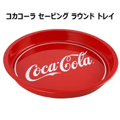 コカ・コーラ セービング ラウンド トレイ Coca-Cola アメリカンダイナー トレー アメ雑のサムネイル