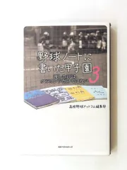 甲子園3 野球ノート 高校野球ドットコム編集部 ベストセラーズのサムネイル