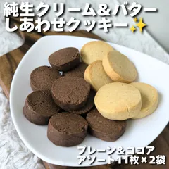 純生クリーム＆バターの贅沢しあわせクッキー✨ プレーン×ココア 22枚(11枚×2袋） おやつ ティータイム 手作り 添加物不使用 きび砂糖 こだわりのサムネイル