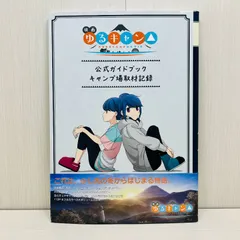2026年最新】ゆるキャン 初版の人気アイテム - メルカリ