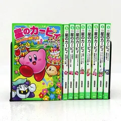 【三重店】星のカービィ 小説 文庫 計9冊セット（高瀬美恵/苅野タウ/ぽと/KADOKAWA）【211-D817】のサムネイル