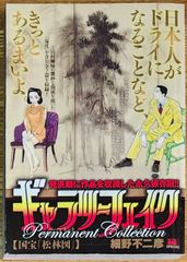 【中古】 ギャラリーフェイクパーマネントコレクション　縄文の美 ギャラリーフェイク パーマネントコレクション 【縄文の美】 (My First