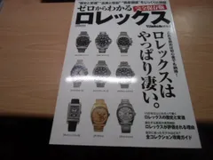 ゼロからわかるロレックス (CARTOP MOOK)のサムネイル