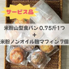 サービス品　米粉山型食パン＋米粉ノンオイル麹マフィン7個セットのサムネイル