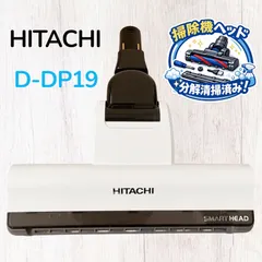 HITACHI 日立 純正 パワーヘッド D-DP19 ホワイト 掃除機ヘッド #HD300-0624-36 PV-BHL2000J PV-BHL1000J PV-BHL1000J1 吸口 床ノズル 回転ブラシ 部品のサムネイル