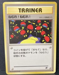 美品★旧裏ポケモンカード ねむれ!ねむれ! 第4弾拡張パック ロケット団★ ねむれ!ねむれ! 第4弾拡張パック ロケット団 ポケモン ポケモンカード