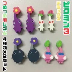 PIK612-0008【新品・未使用】ピクミン3 デラックス つめつめ消しゴム 4種×2セット 計8個 消しゴム 紫ピクミン 白ピクミン 岩ピクミン 羽ピクミン 学校 文房具 宿題 勉強 ミニサイズ セット販売 任天堂 グッズ コレクション プチギフトのサムネイル