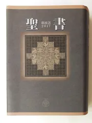 2026年最新】聖書 新改訳 3版の人気アイテム - メルカリ