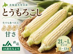 4.月のうさぎ様専用4本【朝どれスーパースイートコーン甘々娘】農薬 