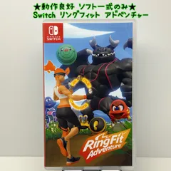 ★動作良好 ソフト一式のみ★Switch リングフィット アドベンチャー スイッチ フィットネス RingFit Adventure ニンテンドー NINTENDO