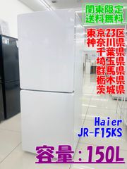 ☆関東地域限定販売☆Haier 冷蔵庫 JR-F15KS 2024年製 150L H255
