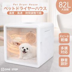 ペット用ドライヤーボックス ホワイト 63L【開封済み・訳あり】38番