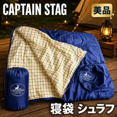 【美品】CAPTAIN STAG 寝袋 シュラフ #500-0617-10 キャプテンスタッグ 美品 キャンプ アウトドア 車中泊 収納袋付きのサムネイル