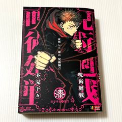 集英社リミックス 芥見下々 呪術廻戦(1) 両面宿儺 リミックス版 - メルカリ
