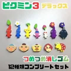 PIK612-0009【新品・未使用】ピクミン3 デラックス つめつめ消しゴム 12種 コンプリートセット 消しゴム 赤ピクミン 青ピクミン 黄ピクミン 羽ピクミン オリマー チャッピー 学校 文房具 勉強 ミニサイズ 任天堂 グッズ コレクション プチギフトのサムネイル