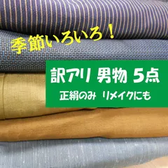 反物まとめ売り【訳あり品】 2026年最新】反物まとめ売りの人気アイテム - メルカリ